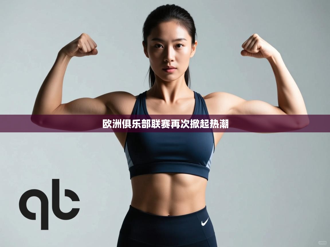 欧洲俱乐部联赛再次掀起热潮 第2张