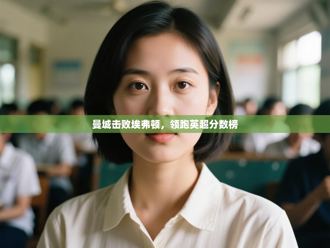 曼城击败埃弗顿,领跑英超分数榜 第2张