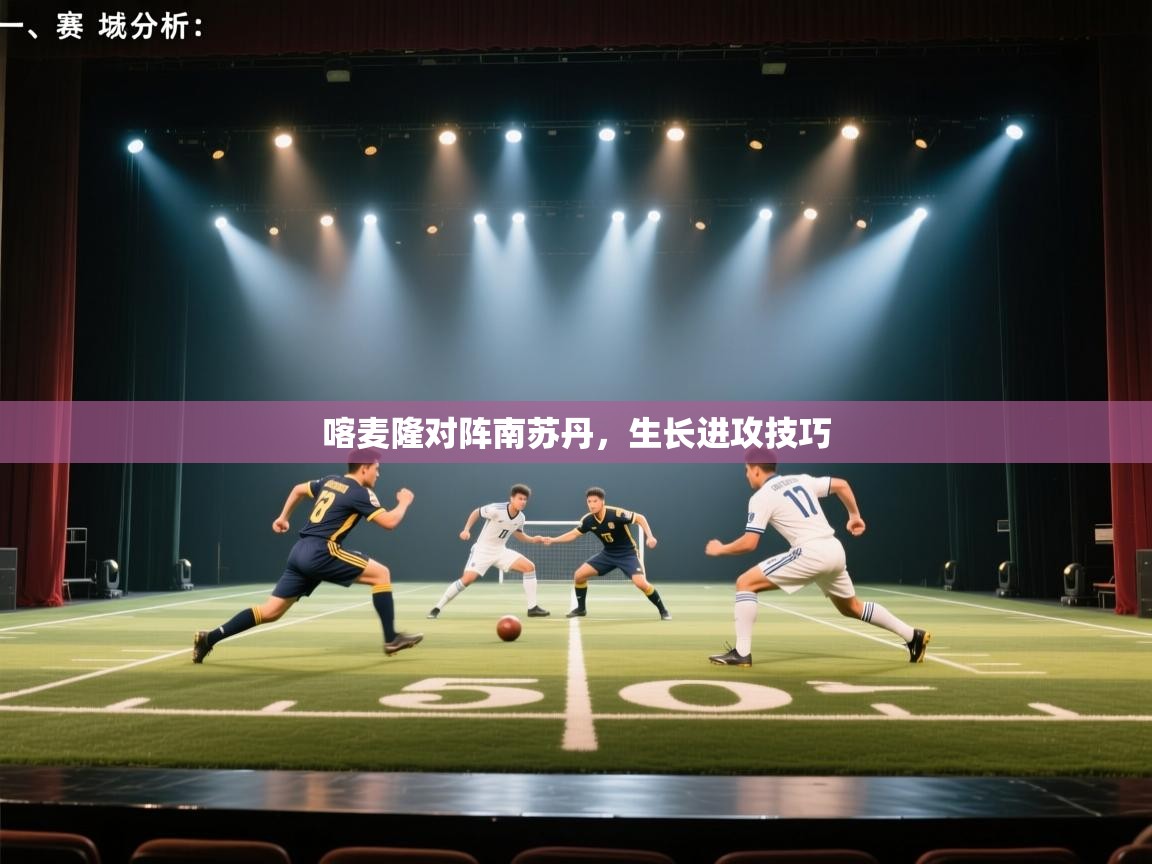 喀麦隆对阵南苏丹，生长进攻技巧  第2张