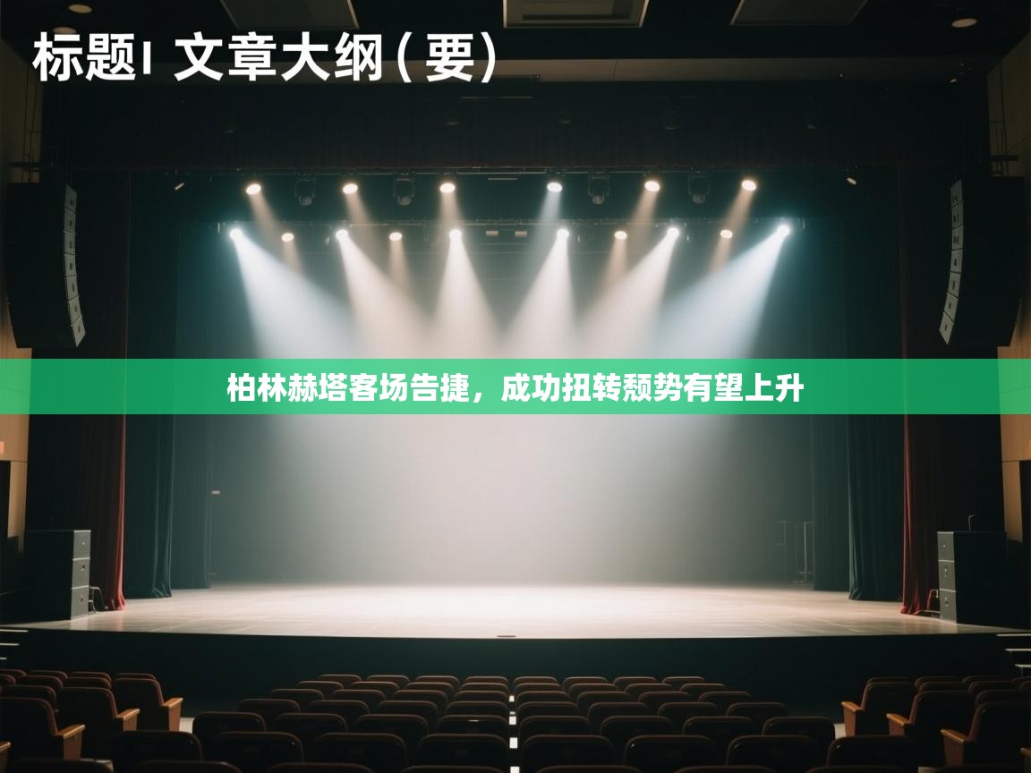 柏林赫塔客场告捷，成功扭转颓势有望上升  第2张