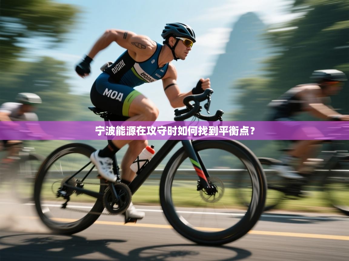 宁波能源在攻守时如何找到平衡点？