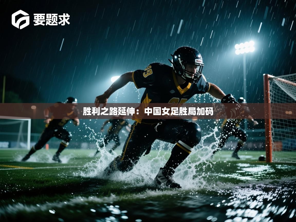 胜利之路延伸：中国女足胜局加码