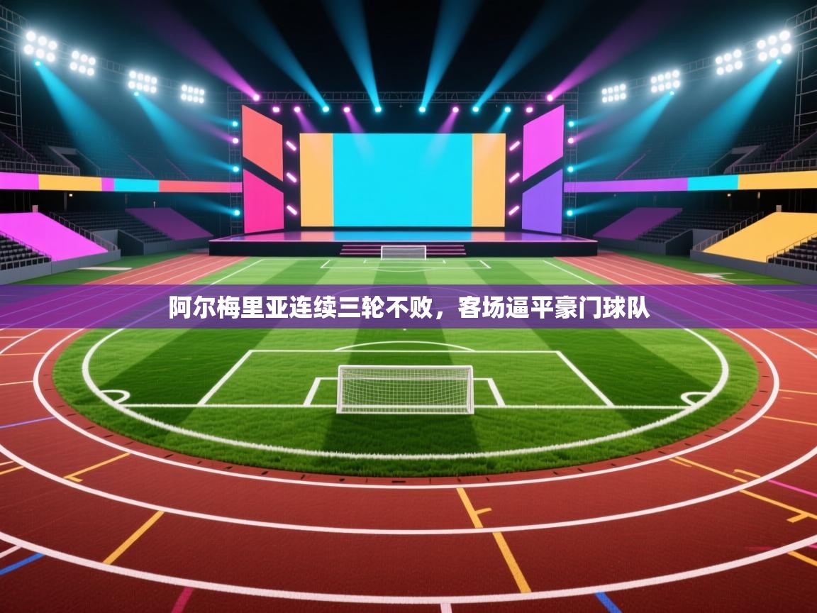 阿尔梅里亚连续三轮不败，客场逼平豪门球队