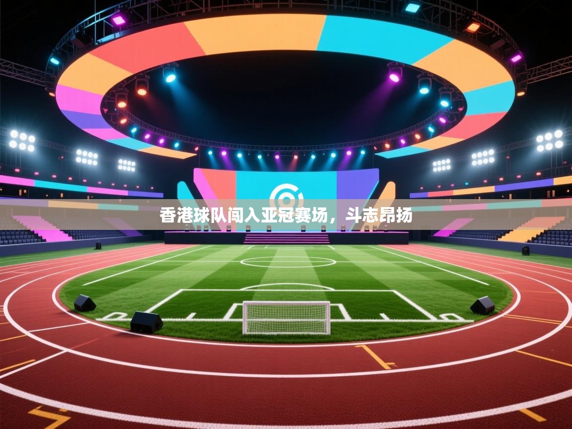 香港球队闯入亚冠赛场，斗志昂扬