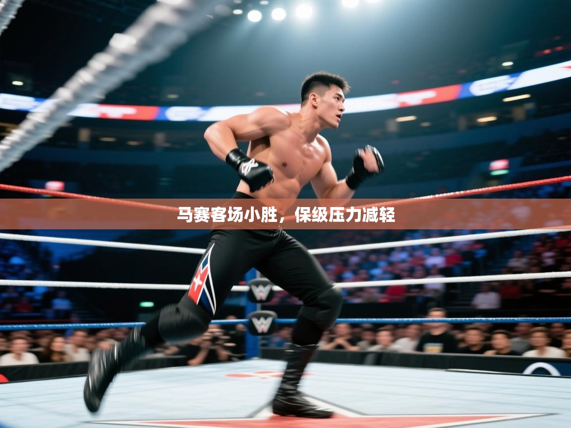 马赛客场小胜，保级压力减轻  第2张