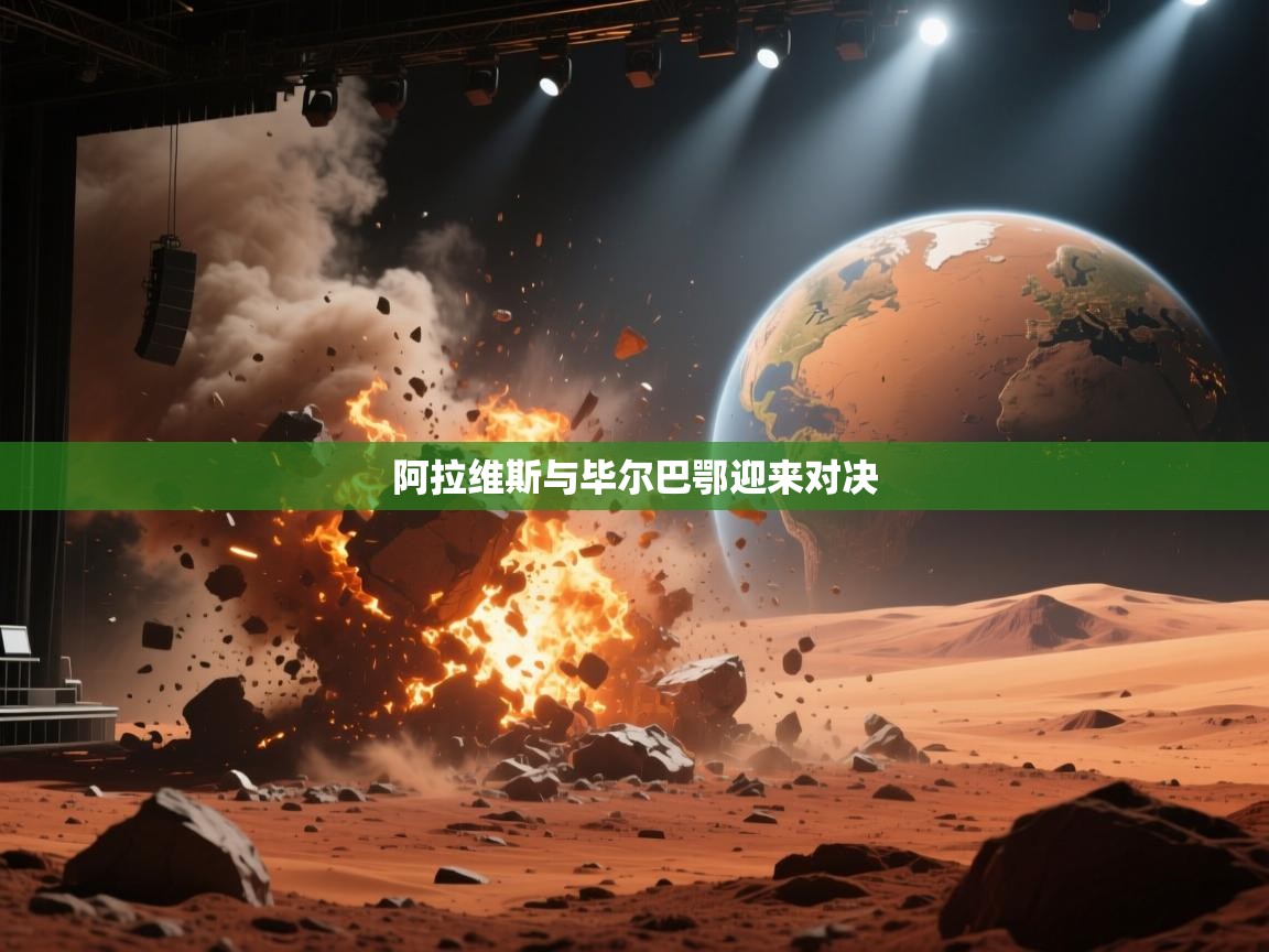 阿拉维斯与毕尔巴鄂迎来对决  第2张