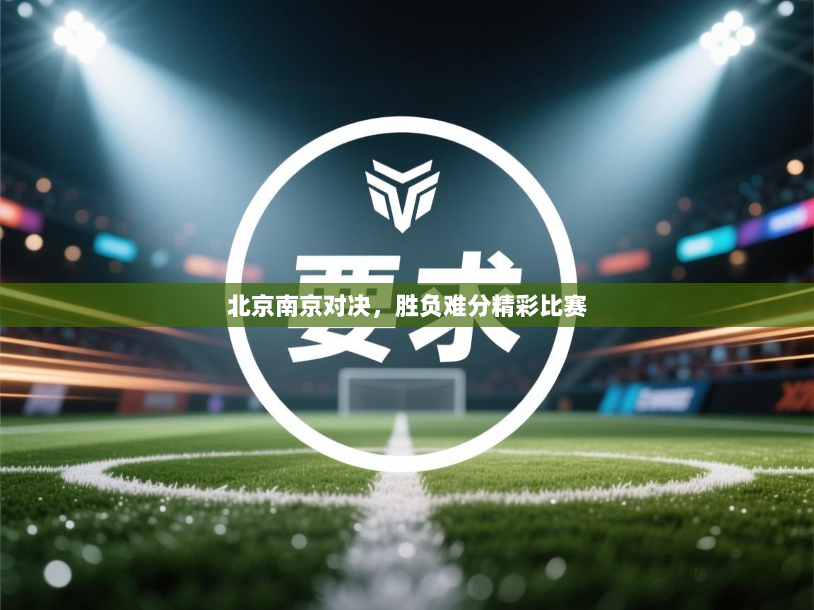 北京南京对决，胜负难分精彩比赛  第2张