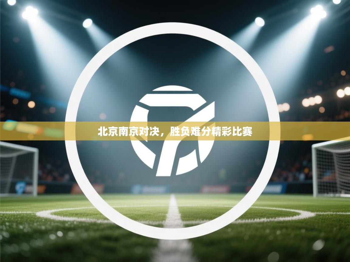 北京南京对决，胜负难分精彩比赛