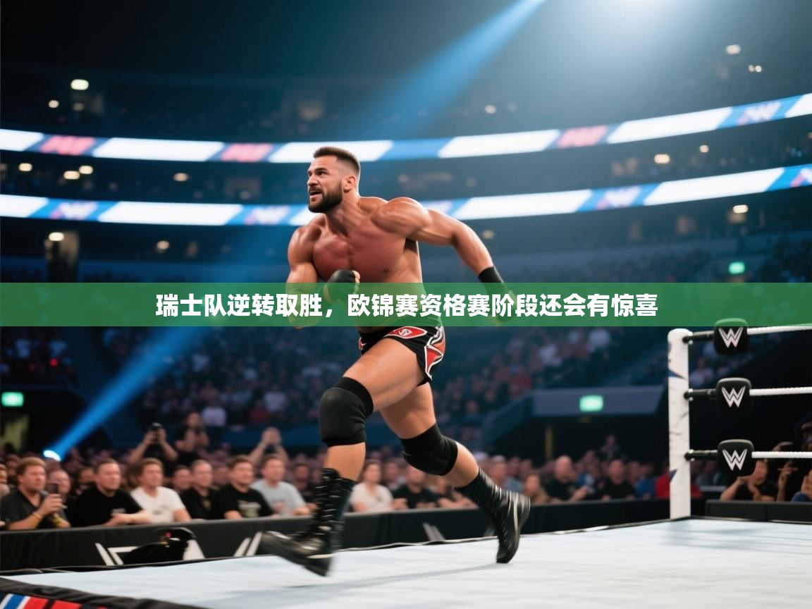 瑞士队逆转取胜，欧锦赛资格赛阶段还会有惊喜