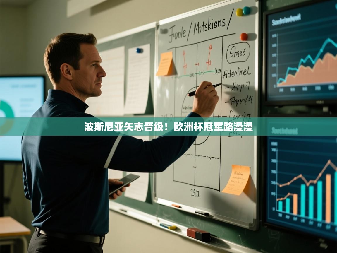 波斯尼亚矢志晋级！欧洲杯冠军路漫漫  第2张