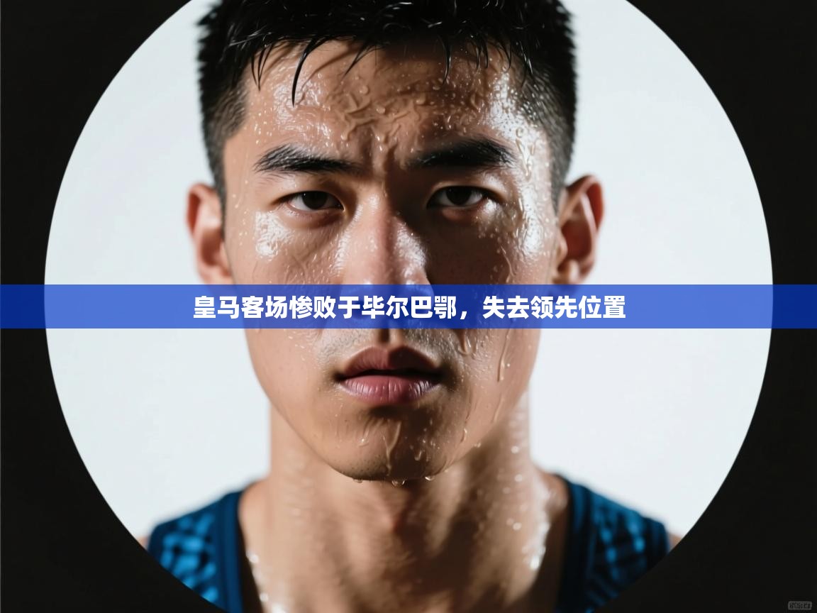 皇马客场惨败于毕尔巴鄂，失去领先位置