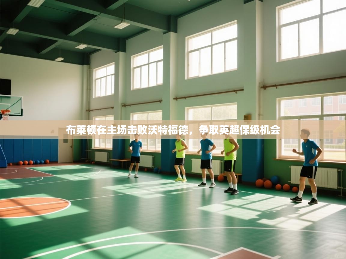 布莱顿在主场击败沃特福德，争取英超保级机会