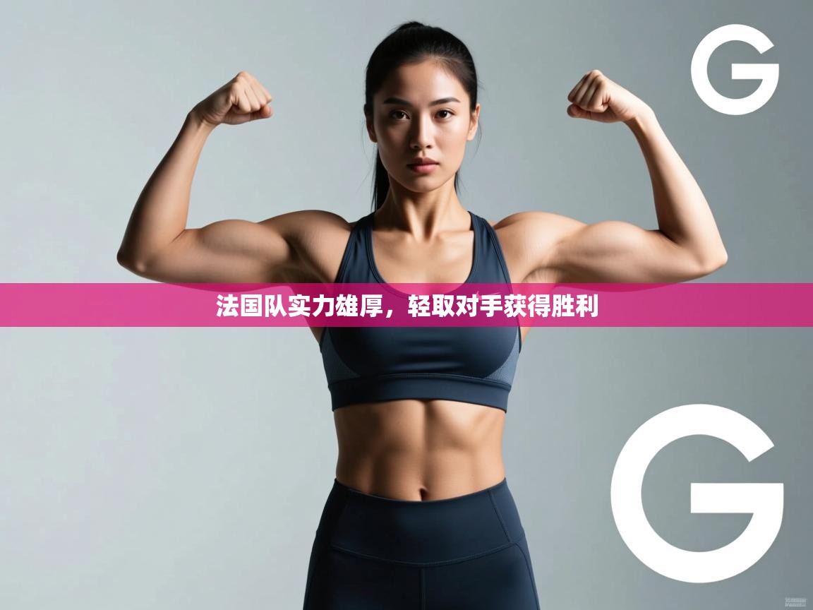 法国队实力雄厚，轻取对手获得胜利  第2张