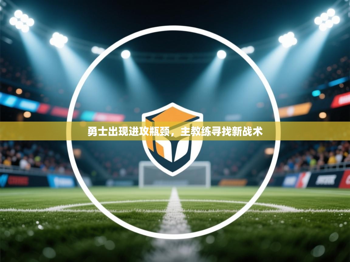 勇士出现进攻瓶颈，主教练寻找新战术  第2张