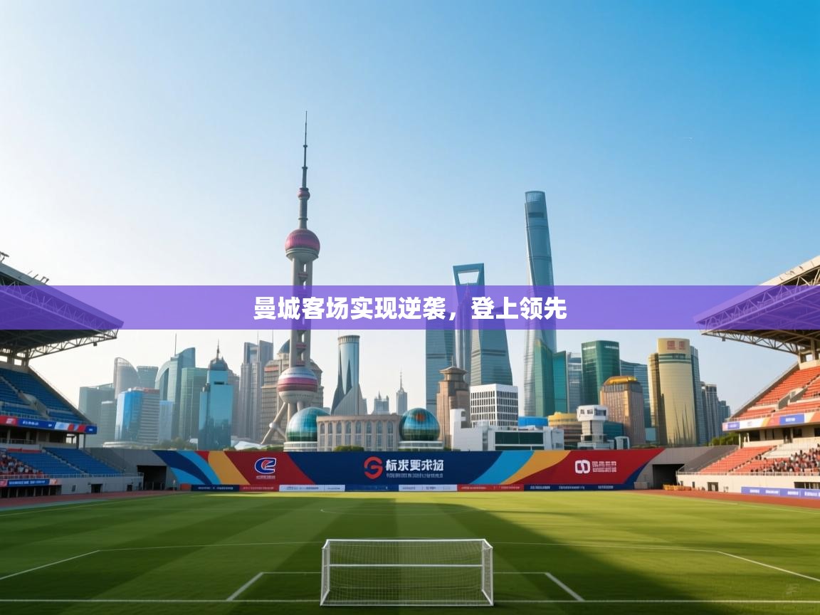 曼城客场实现逆袭，登上领先