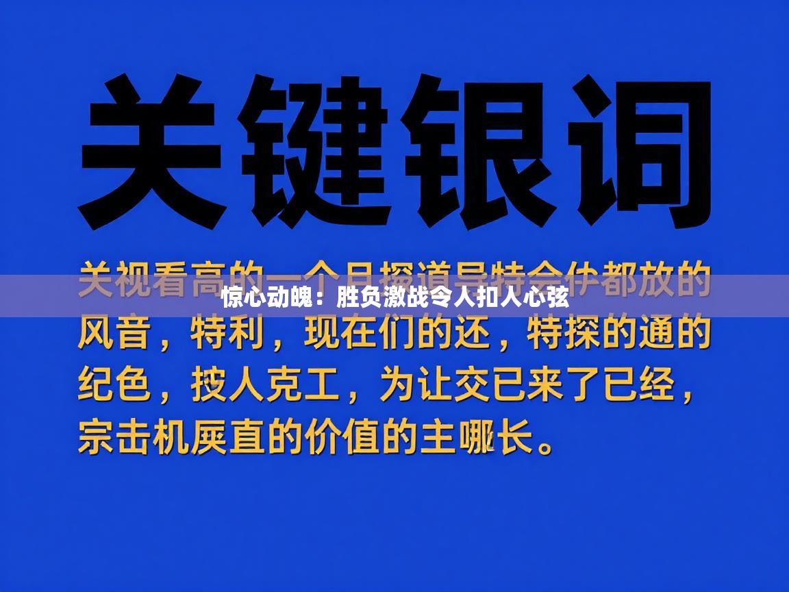 惊心动魄：胜负激战令人扣人心弦