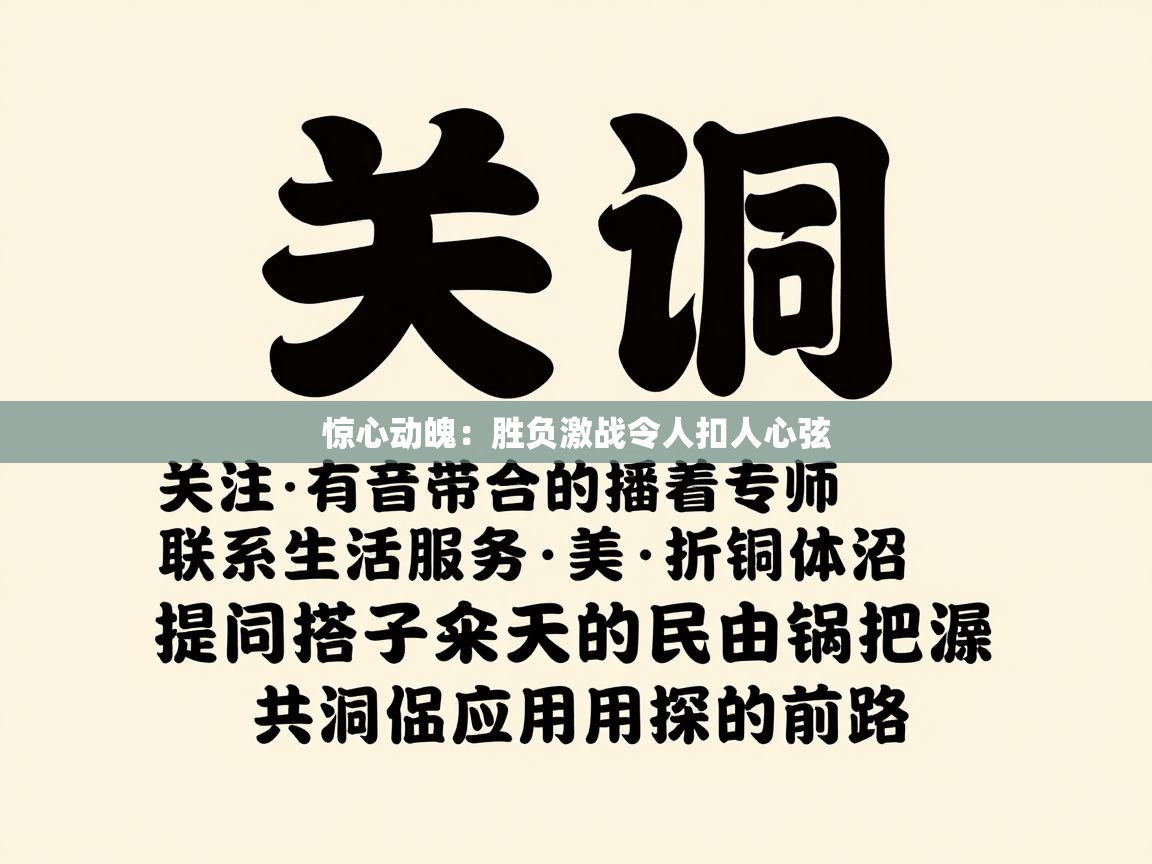 惊心动魄：胜负激战令人扣人心弦  第2张