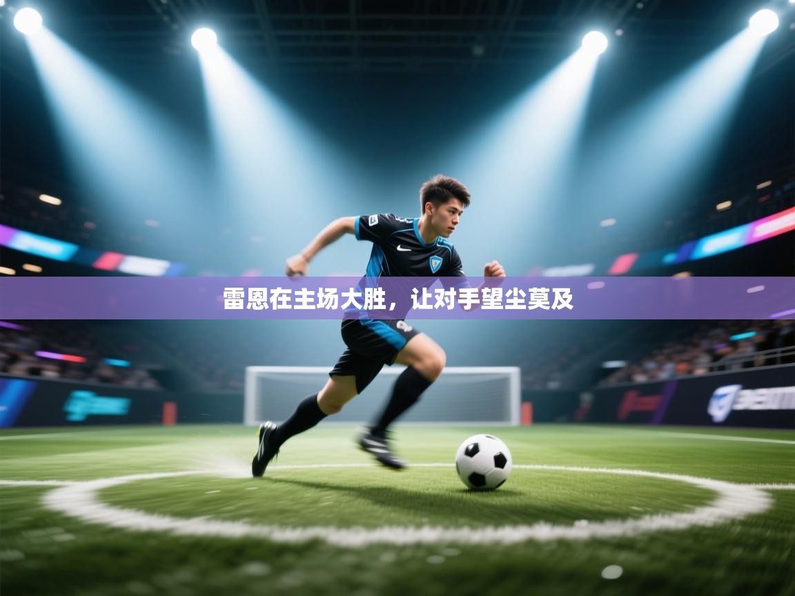 雷恩在主场大胜，让对手望尘莫及