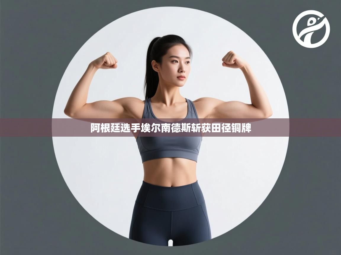 阿根廷选手埃尔南德斯斩获田径铜牌  第2张