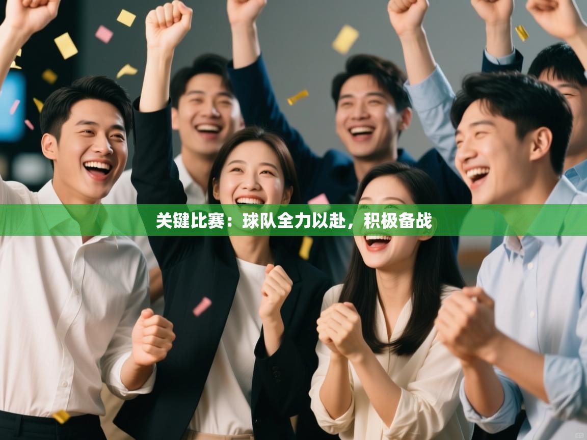 关键比赛：球队全力以赴，积极备战  第2张