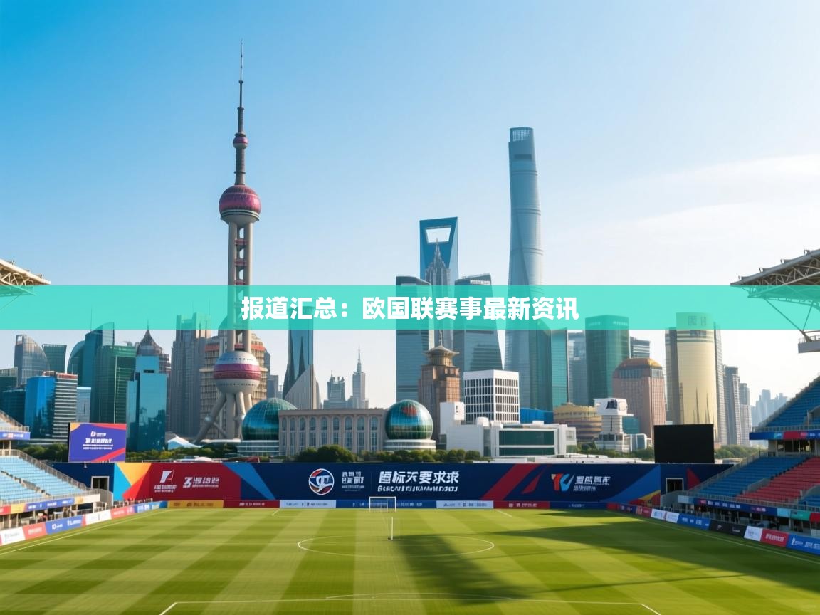 报道汇总：欧国联赛事最新资讯  第2张