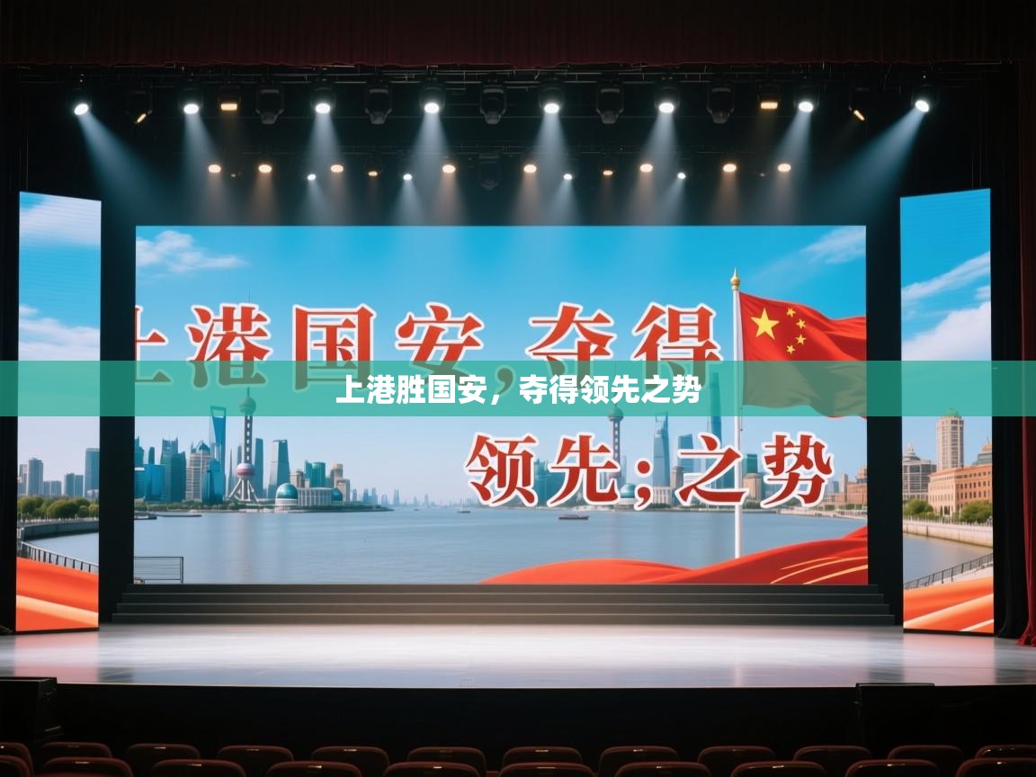 上港胜国安，夺得领先之势  第1张