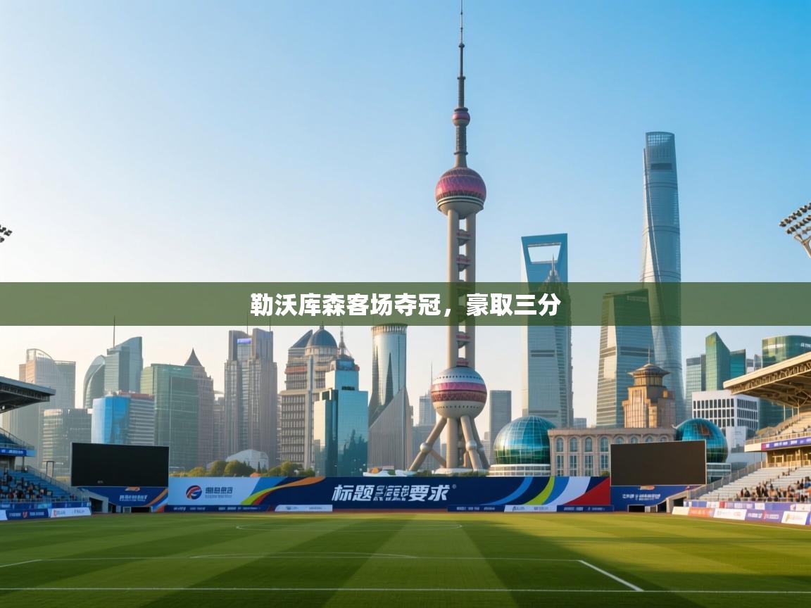 勒沃库森客场夺冠，豪取三分