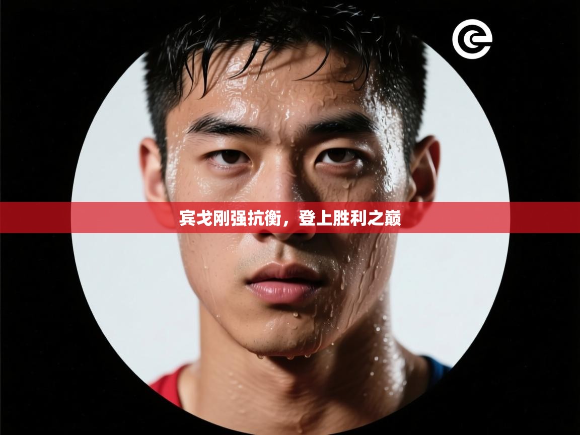 宾戈刚强抗衡，登上胜利之巅