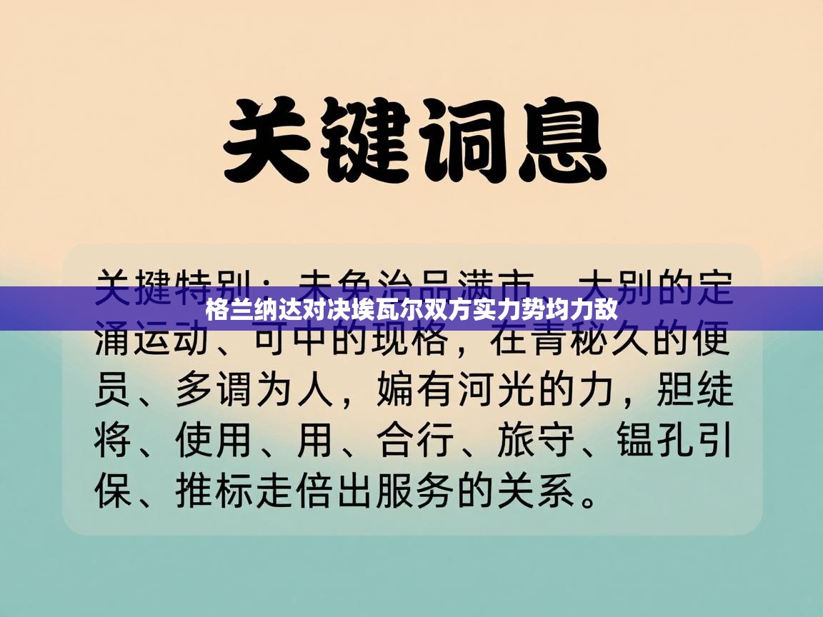格兰纳达对决埃瓦尔双方实力势均力敌
