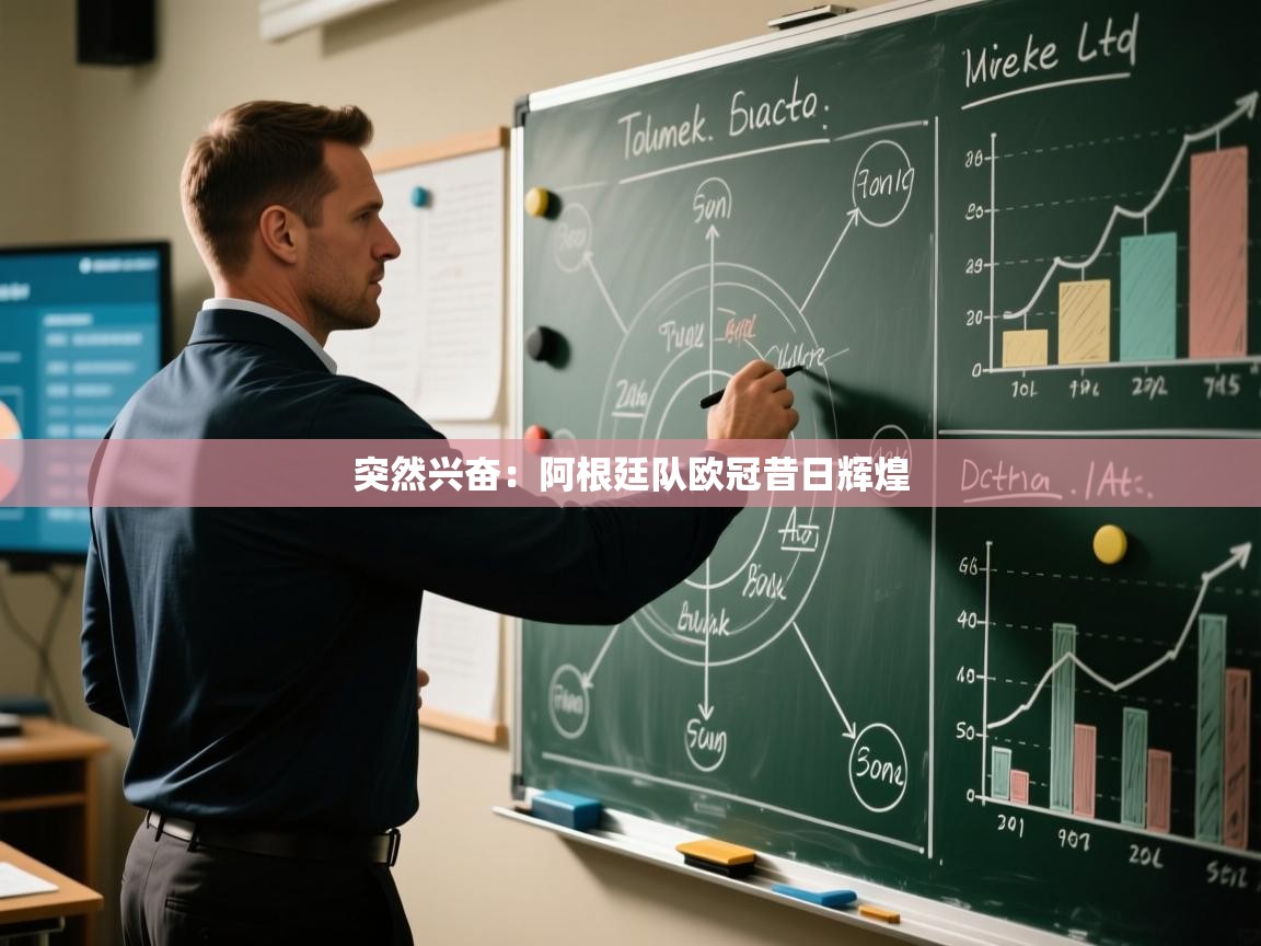 突然兴奋：阿根廷队欧冠昔日辉煌