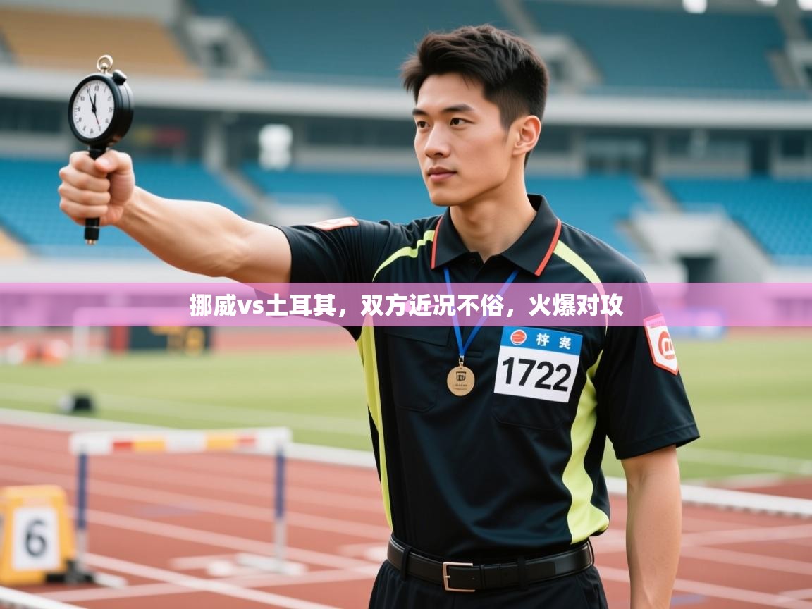 挪威vs土耳其,双方近况不俗,火爆对攻 第1张