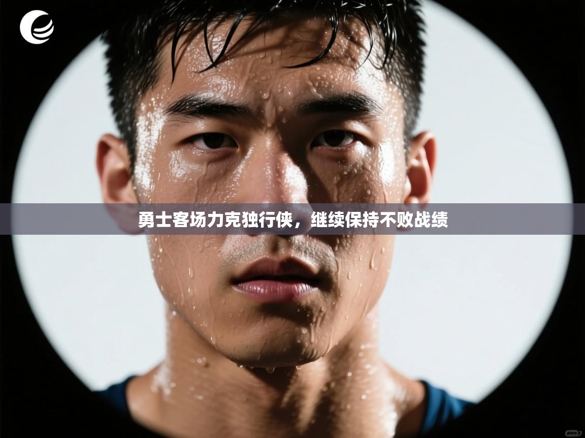 勇士客场力克独行侠，继续保持不败战绩  第2张