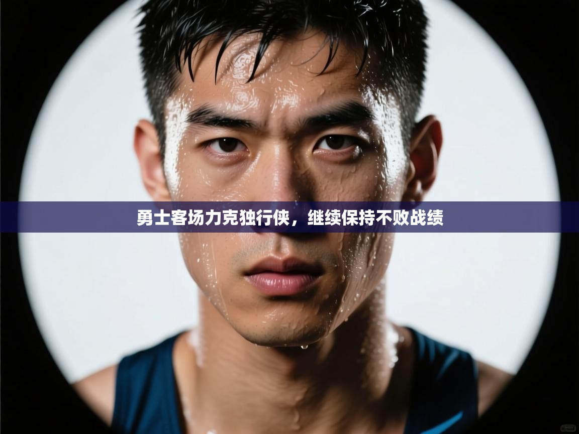 勇士客场力克独行侠，继续保持不败战绩  第1张