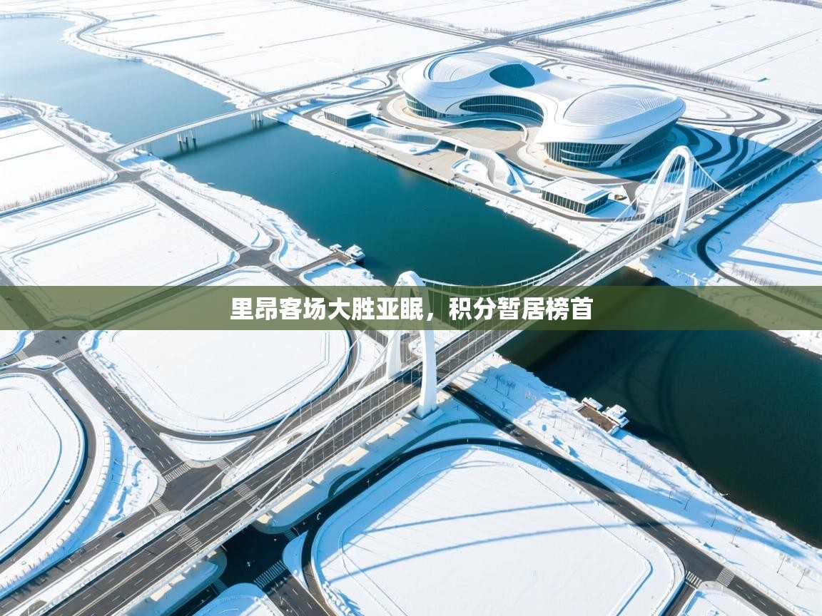 里昂客场大胜亚眠,积分暂居榜首 第1张