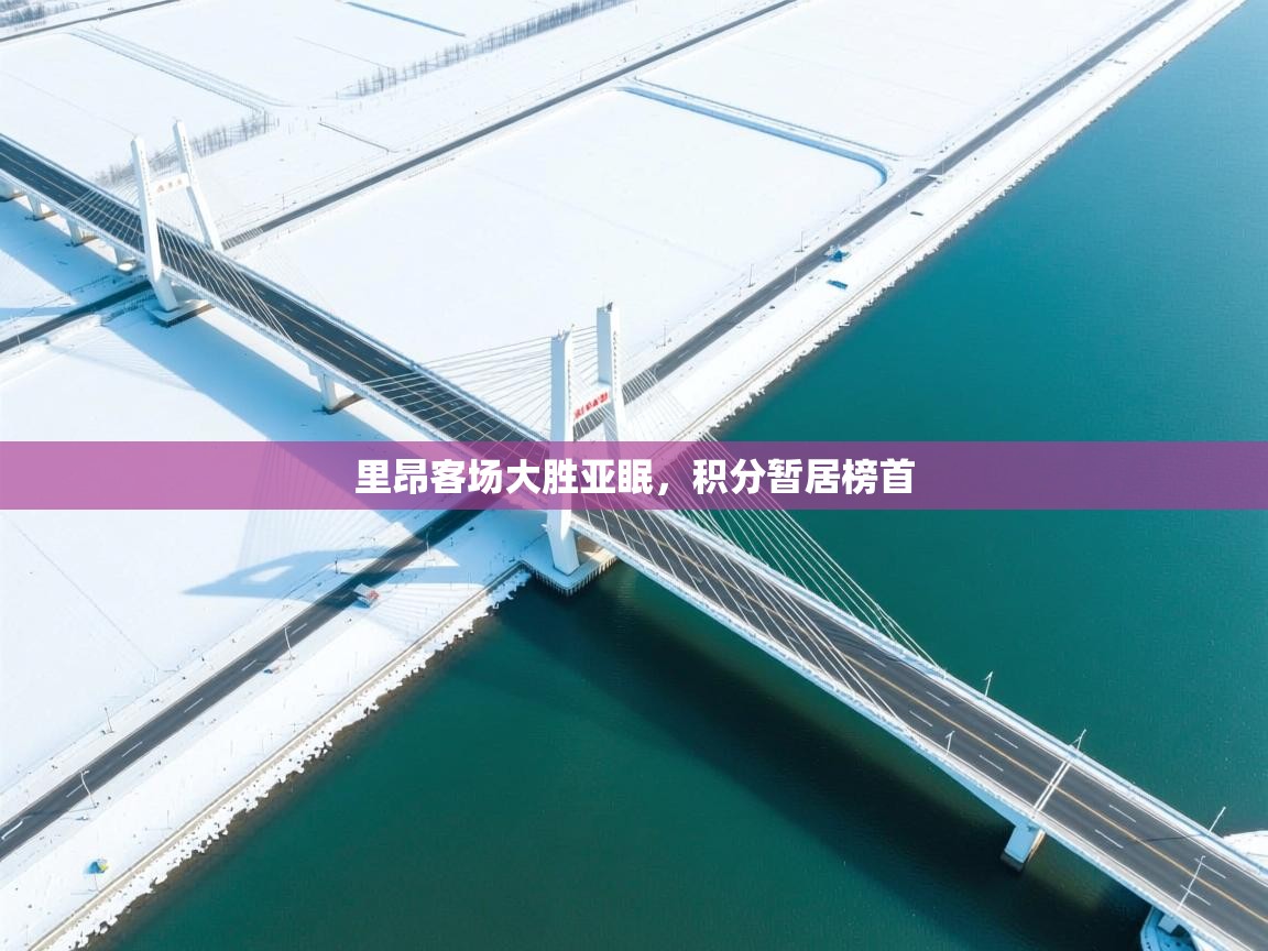 里昂客场大胜亚眠,积分暂居榜首 第2张