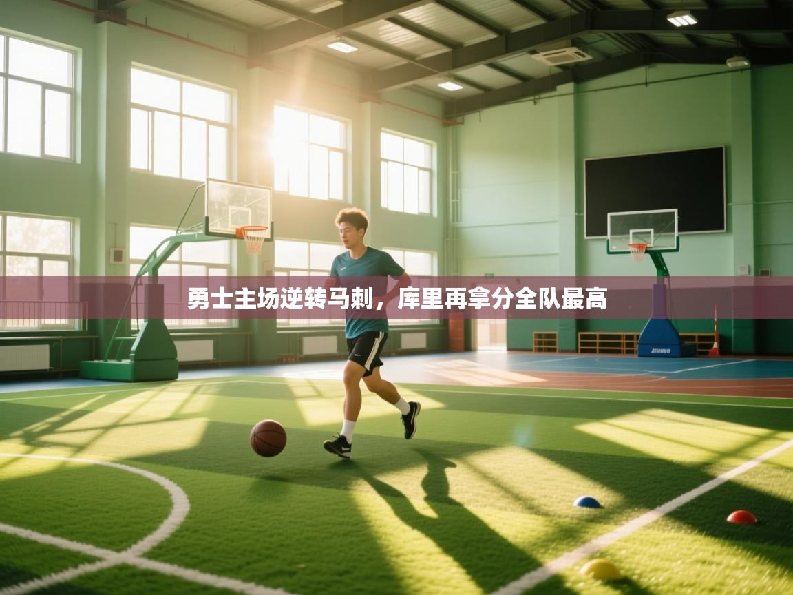 勇士主场逆转马刺，库里再拿分全队最高