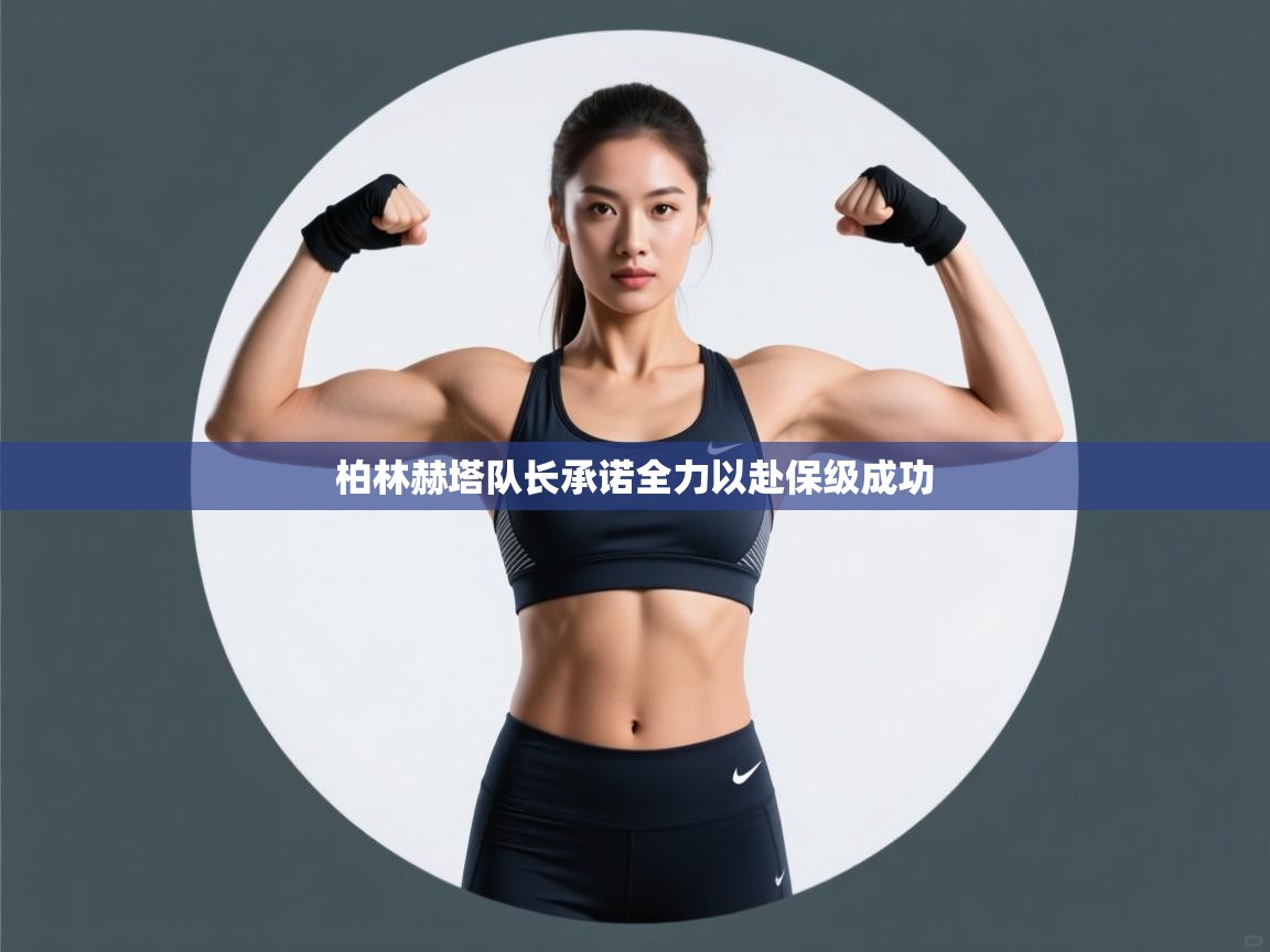 柏林赫塔队长承诺全力以赴保级成功 第1张