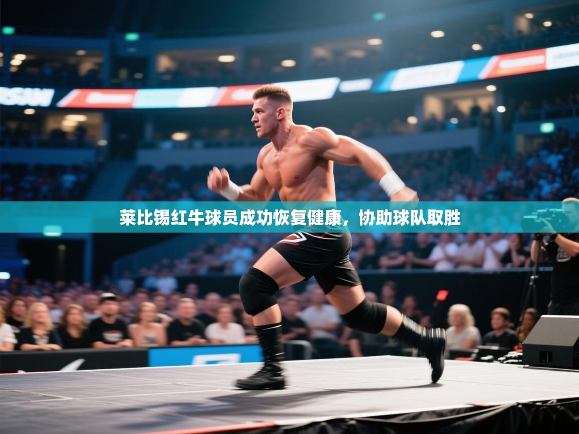 莱比锡红牛球员成功恢复健康，协助球队取胜